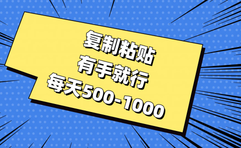 免费AI工具，复制粘贴，有手就行，每天500-1000