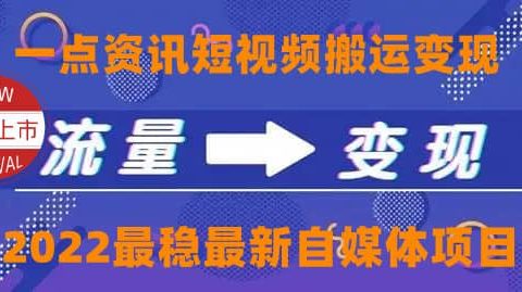 一点资讯自媒体变现玩法搬运课程,外面真实收费4980