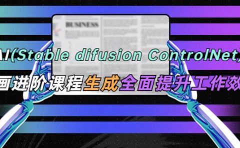 AI（stable difusion ControlNet）绘画进阶课程 办公场景 全面提升工作效率