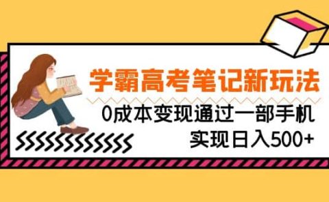 刚需高利润副业，学霸高考笔记新玩法，0成本变现通过一部手机实现日入500+