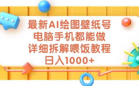 最新AI绘图壁纸号，电脑手机都能做，详细拆解喂饭教程，日入1000+