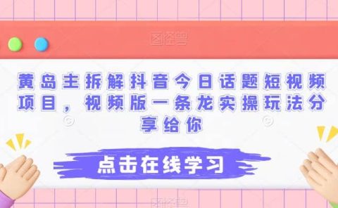 黄岛主拆解抖音今日话题短视频项目,视频版一条龙实操玩法分享给你
