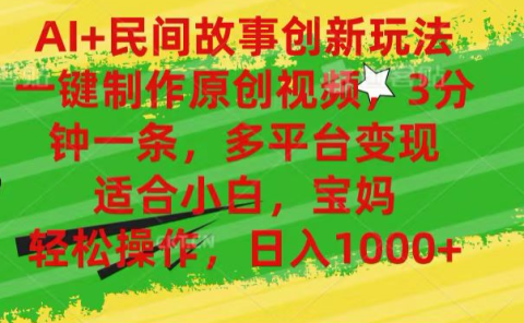 AI+民间故事,一键制作原创视频，多平台变现，3分钟一条，适合小白，宝妈，轻松操作，日入1000+