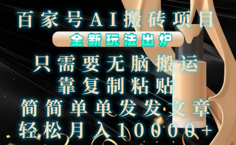百家号AI搬砖项目，全新玩法出炉，只需要无脑搬运，靠复制粘贴，简单发文章，也能轻松月入10000+