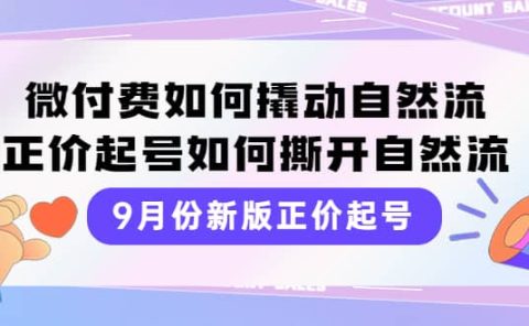 9月份新版正价起号，微付费如何撬动自然流，正价起号如何撕开自然流
