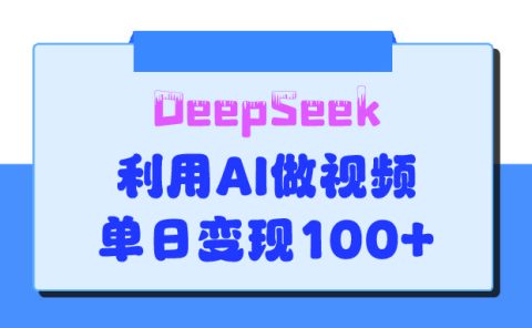 DeepSeek 妙法,家庭教育作品皆热门,单日变现150+