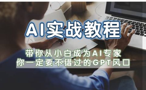 AI实战教程，带你从小白成为AI专家，你一定要不错过的G-P-T风口
