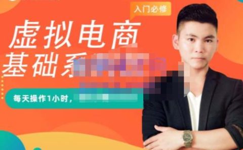 突围学堂·虚拟电商基础系列课（入门必修），每天操作1小时，每月多赚10000