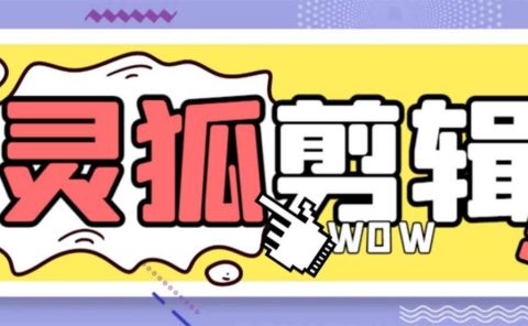 灵狐视频AI剪辑+去水印裁剪+视频分割+批量合成+智能混剪【永久脚本+详细教程】