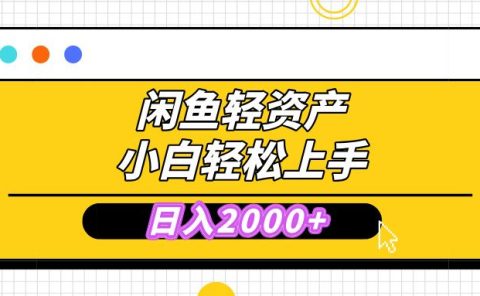 闲鱼轻资产学会轻松日入2000+，无需囤货，复购不断， 小白轻松上手
