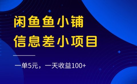 闲鱼鱼小铺信息差小项目，一单5元，一天收益100+
