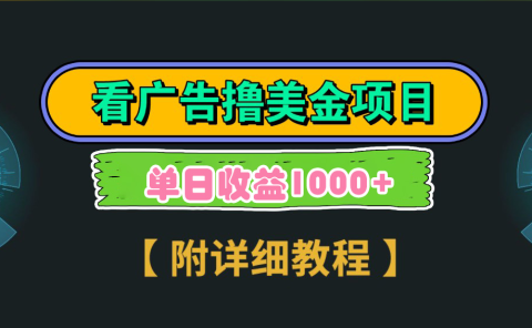 海外看广告撸美金项目，一次3分钟到账2.5美元，注册拉新都有收益，多号操作，日入1000+