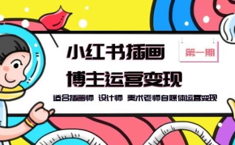 小红书插画博主运营变现-第1期,适合插画师 设计师 美术老师自媒体运营变现