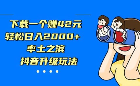 下载一个赚42元，轻松日入2000+，率土之滨，抖音升级玩法