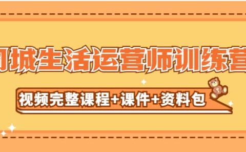 某收费培训-同城生活运营师训练营（视频完整课程+课件+资料包）无水印