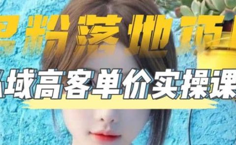 【男粉落地项目】0基础玩转男粉短视频转私域日产500+2023男粉高客单价实操