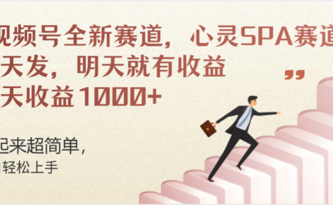视频号全新赛道，心灵SPA赛道，做起来超简单，每天收益1000+今天发，明天就有收益