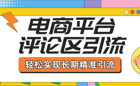 电商平台评论区引流，从基础操作到发布内容，引流技巧，轻松实现长期精准引流