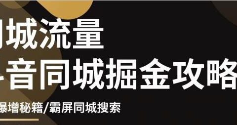 影楼抖音同城流量掘金攻略，摄影店/婚纱馆实体店霸屏抖音同城实操秘籍