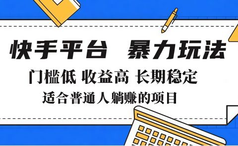 2025年暴力玩法，快手带货，门槛低，收益高，月入7000+