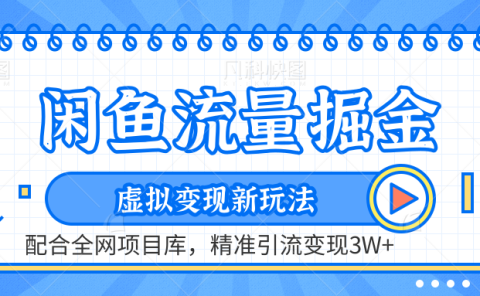 闲鱼流量掘金-虚拟变现新玩法配合全网项目库，精准引流变现3W+