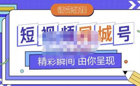 大东·短视频同城号教程，包括搭建思路，版面制作，文案内容，剪辑操作等