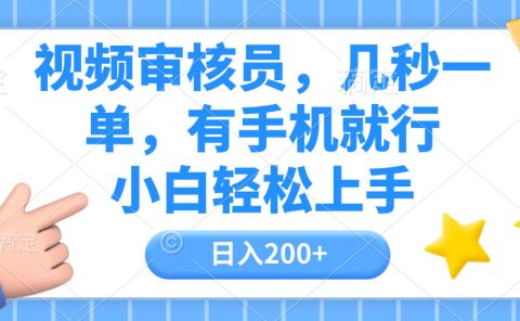 视频审核员,几秒一单,有手机就行,小白轻松上手,日入200+