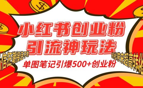 小红书创业粉引流神玩法,单图笔记引爆500+精准创业粉丝,私信狂潮接连不断,单条笔记轻松带来超高转化率!