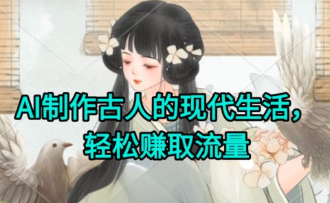 AI制作古人现代生活视频,搞笑好玩,轻松赚流量