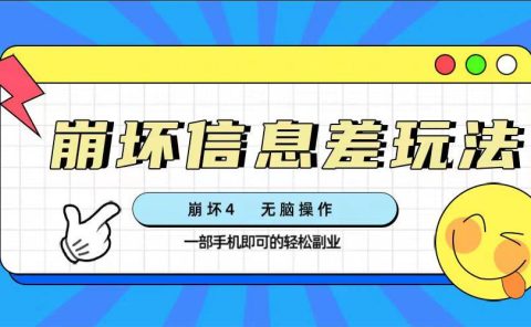 崩坏4游戏信息差玩法，无脑操作，一部手机收益无上限（附渠道)