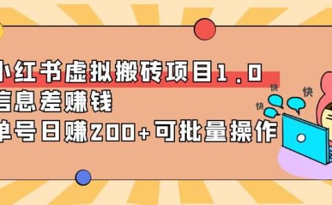小红书虚拟搬砖项目1.0,可批量操作
