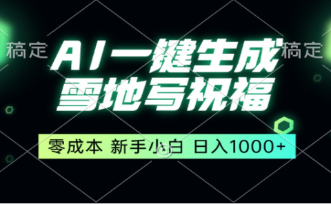 冬季热门赛道，零成本，雪地祝福表白，多种变现方式，AI一键自动生成，日入1000+
