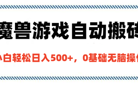 魔兽游戏自动搬砖，小白轻松日入500+，0基础无脑操作