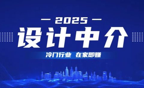 设计中介，冷门行业；多做多赚，在家即赚。