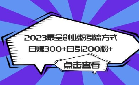 2023最全创业粉引流方式日赚300+日引200粉+