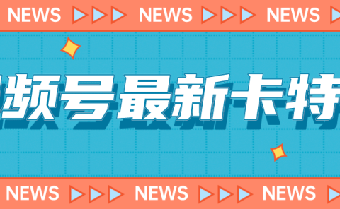 9月最新视频号百分百卡特效玩法教程，仅限于安卓机 !
