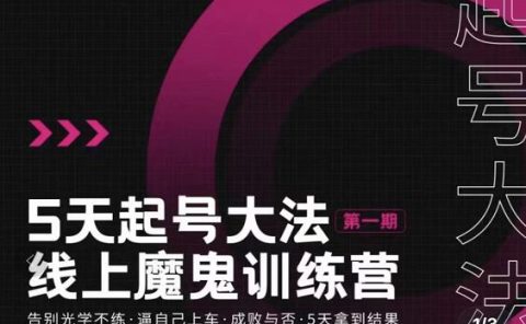 五天起号魔鬼训练营,告别光学不练,逼自己上车,成败与否,5天拿到结果