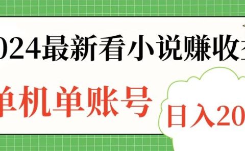 2024最新看小说赚收益，单机单账号日入200+