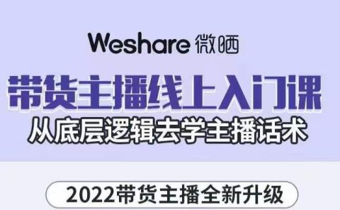 带货主播线上入门课，从底层逻辑去学主播话术
