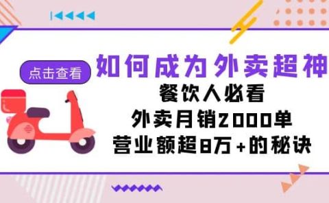 如何成为外卖超神，餐饮人必看！外卖月销2000单，营业额超8万+的秘诀