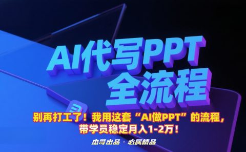 别再打工了！我用这套“AI做PPT”的流程，带学员稳定月入1-2万！