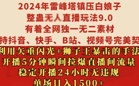 2024年雷峰塔镇压白娘子整蛊无人直播玩法9.0,有着全网独一无二素材,支持抖音、快手、B站、视频号完美契合,利用矢重闪光+狮子王暴击的手法,开播5分钟瞬间拉爆直播间流量,稳定开播24小时无违规,单场日入1500+