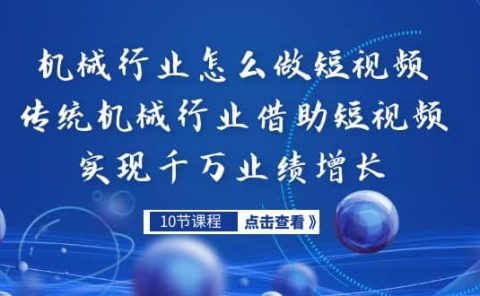 机械行业怎么做短视频，传统机械行业借助短视频实现千万业绩增长