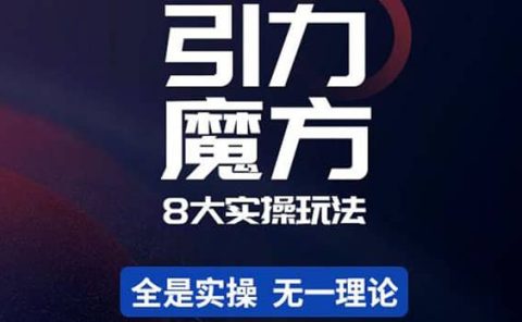 简易引力魔方&万相台8大玩法,简易且可落地实操的(价值500元)