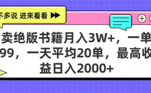 靠卖绝版书电子版赚米，日入2000+，上个月我做这个项目赚了3W+