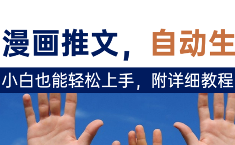 deepseek+AI漫画推文，自动生成原创视频，小白也能轻松上手，附详细教程