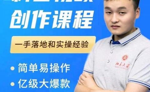 科普视频创作教程，爆红达人运营方法，简单易操作，亿级大爆款