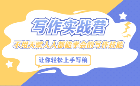 写作实战营，不用天赋人人都能学会的写作技能，让你轻松写稿变现