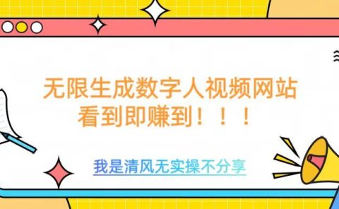 无限生成数字人视频，无需充值会员或者其他算力等类似消耗品