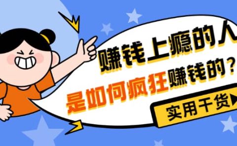 男儿国付费文章《赚钱上瘾的人是如何疯狂赚钱的？》实用干货！
